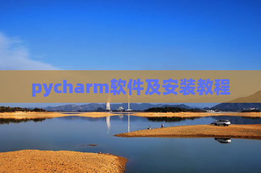 pycharm软件及安装教程 pycharm软件及安装教程